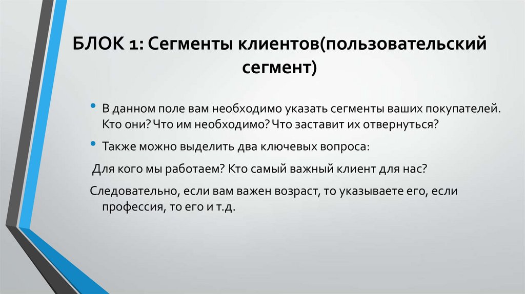 БЛОК 1: Сегменты клиентов(пользовательский сегмент)