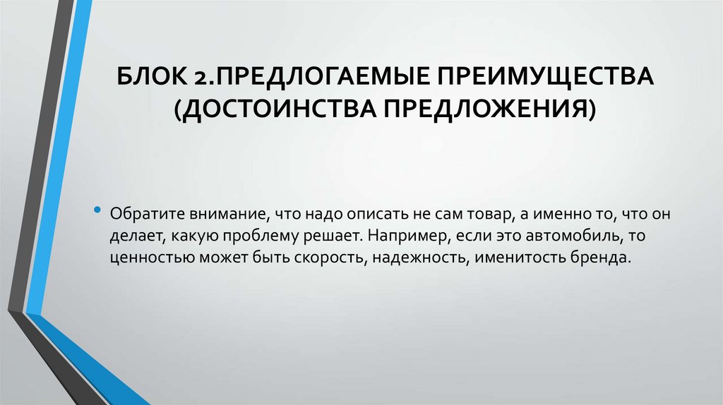 Блок 2.Предлогаемые преимущества (Достоинства предложения)