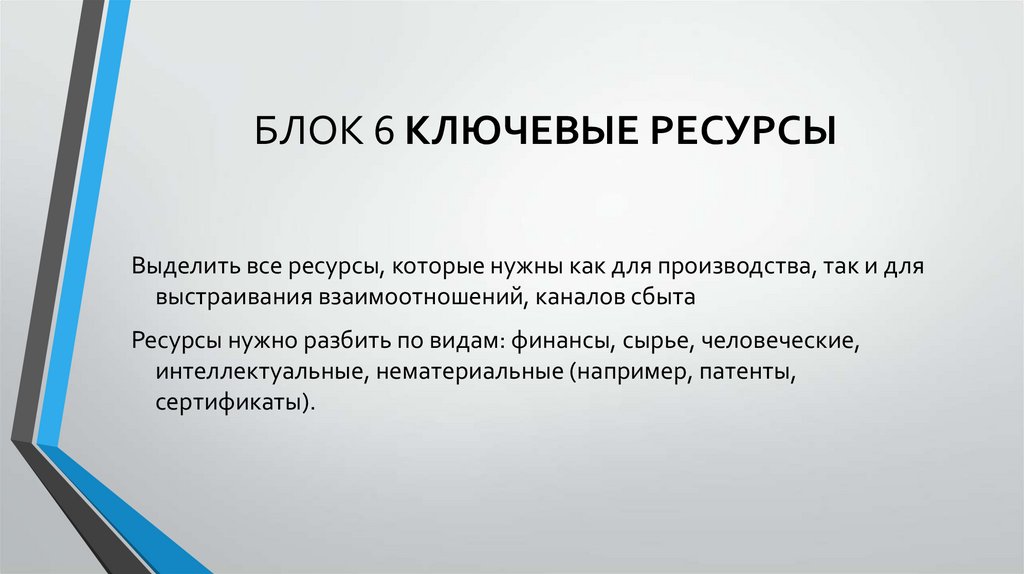 БЛОК 6 КЛЮЧЕВЫЕ РЕСУРСЫ