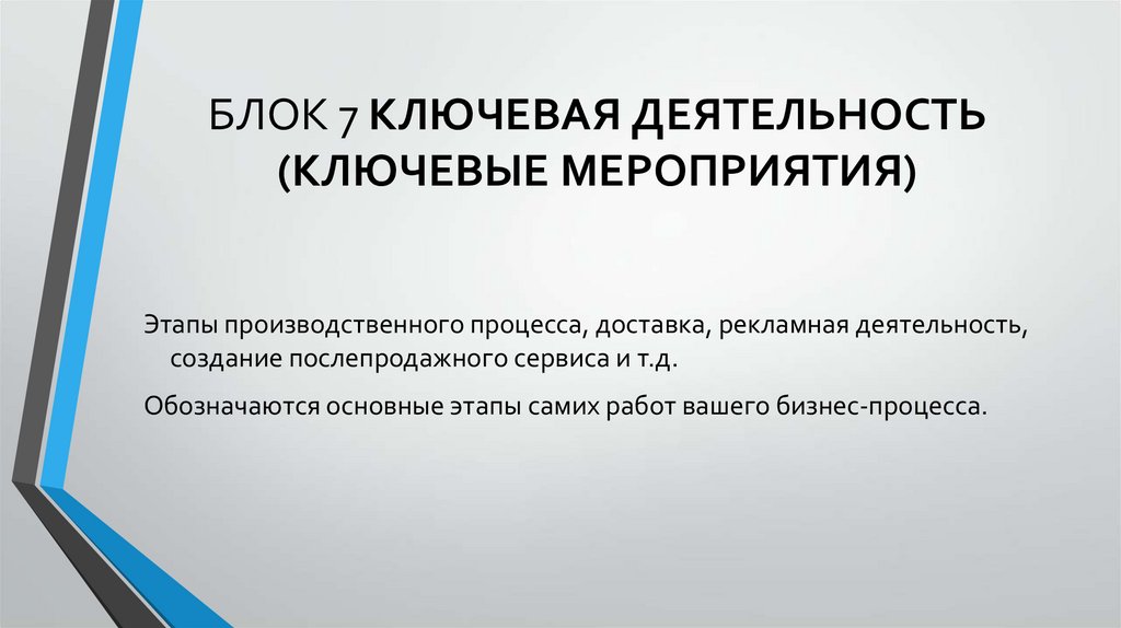 БЛОК 7 КЛЮЧЕВАЯ ДЕЯТЕЛЬНОСТЬ (КЛЮЧЕВЫЕ МЕРОПРИЯТИЯ)