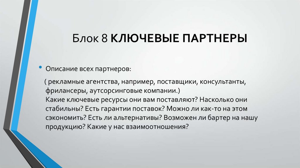 Блок 8 КЛЮЧЕВЫЕ ПАРТНЕРЫ