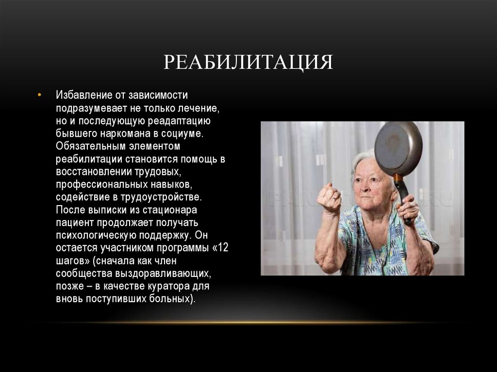 РЕАБИЛИТАЦИЯ