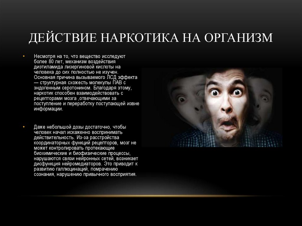 ДЕЙСТВИЕ НАРКОТИКА НА ОРГАНИЗМ