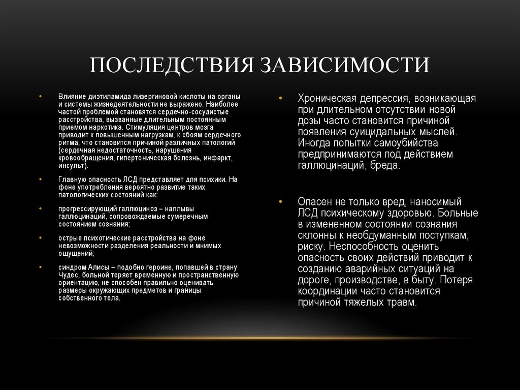 ПОСЛЕДСТВИЯ ЗАВИСИМОСТИ