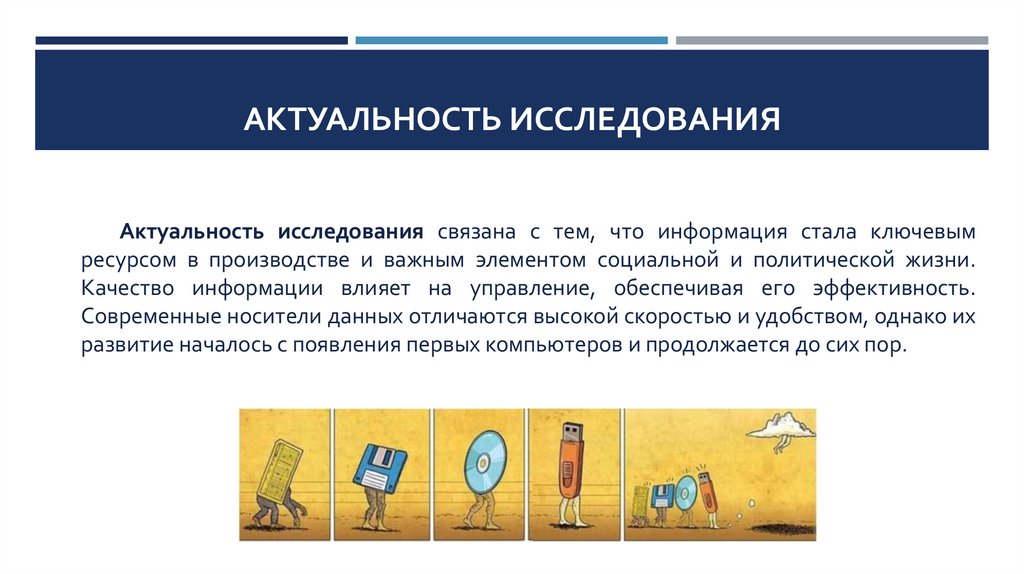 АКТУАЛЬНОСТЬ ИССЛЕДОВАНИЯ