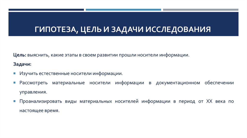 Гипотеза, цель и задачи исследования