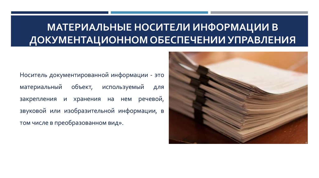 Материальные носители информации в документационном обеспечении управления