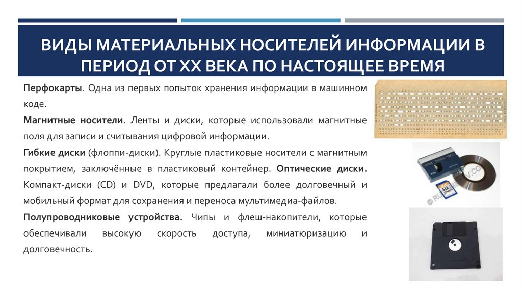 Виды материальных носителей информации в период от XX века по настоящее время