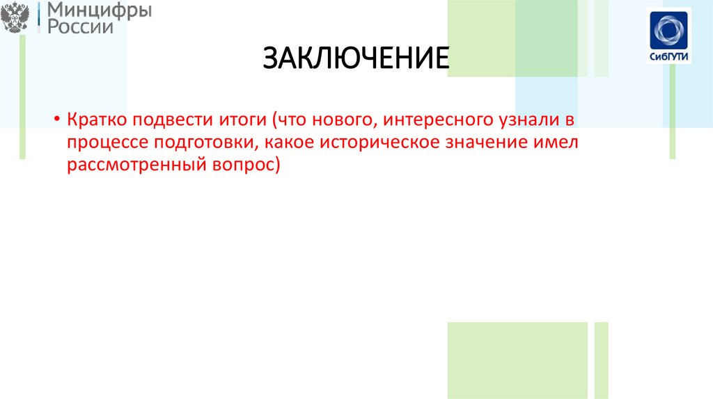 ЗАКЛЮЧЕНИЕ