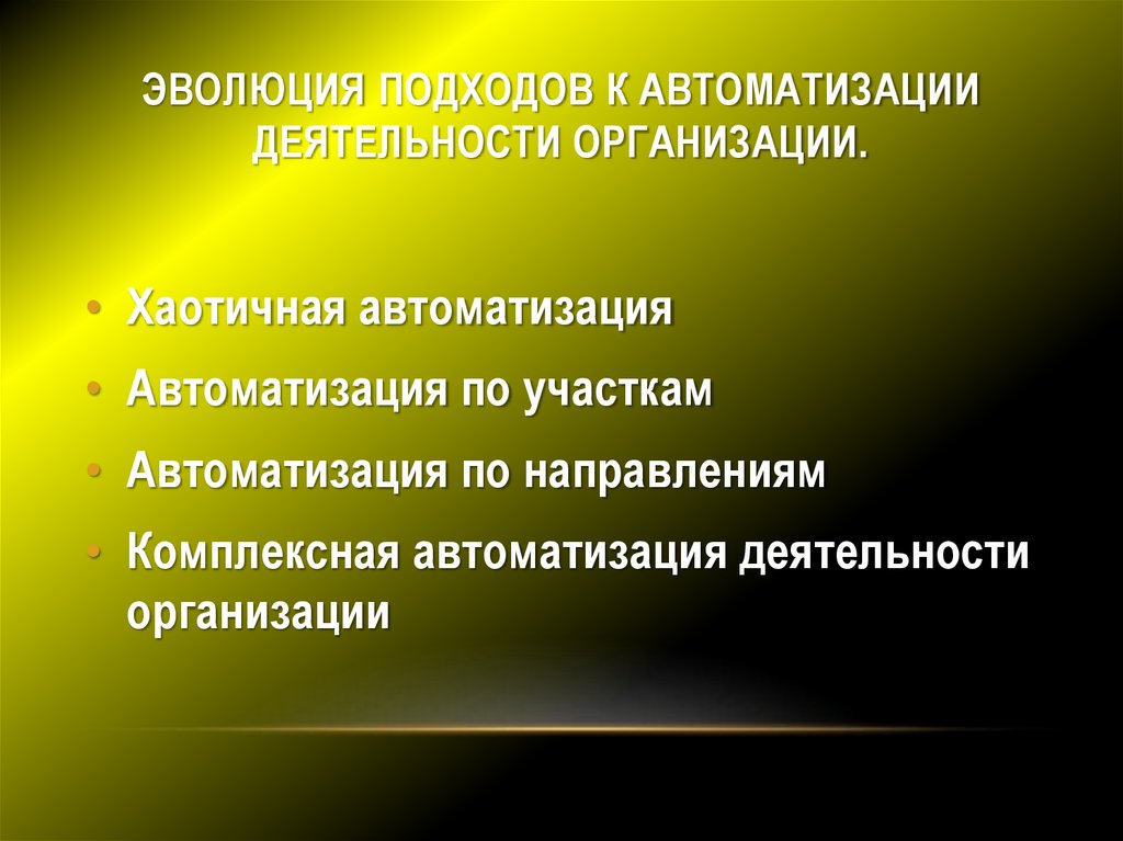 Эволюция подходов к автоматизации деятельности организации.