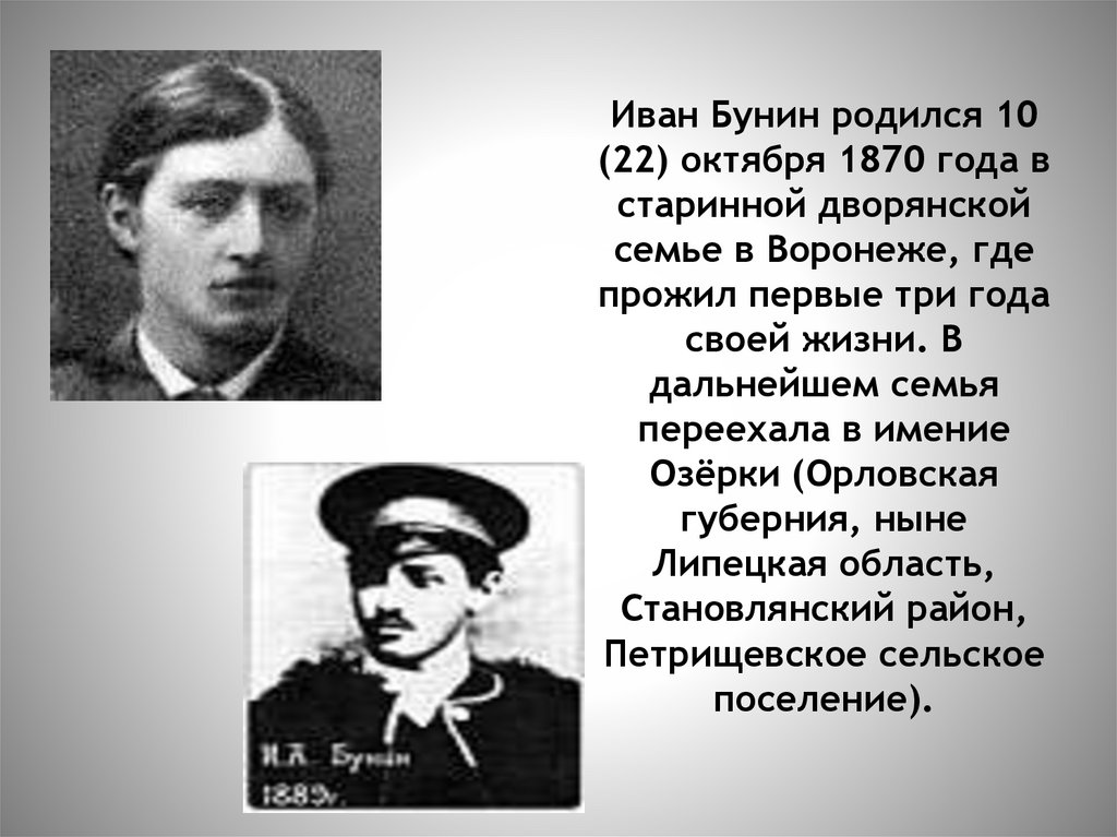 Иван Бунин родился 10 (22) октября 1870 года в старинной дворянской семье в Воронеже, где прожил первые три года своей жизни. В