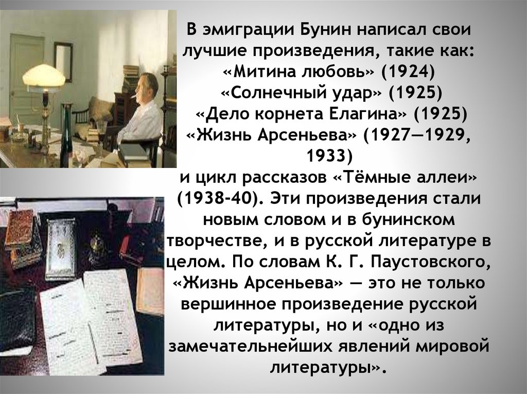 В эмиграции Бунин написал свои лучшие произведения, такие как: «Митина любовь» (1924) «Солнечный удар» (1925) «Дело корнета