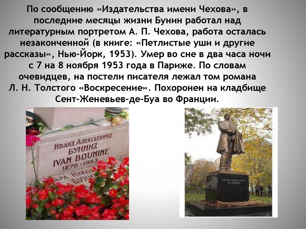 По сообщению «Издательства имени Чехова», в последние месяцы жизни Бунин работал над литературным портретом А. П. Чехова,