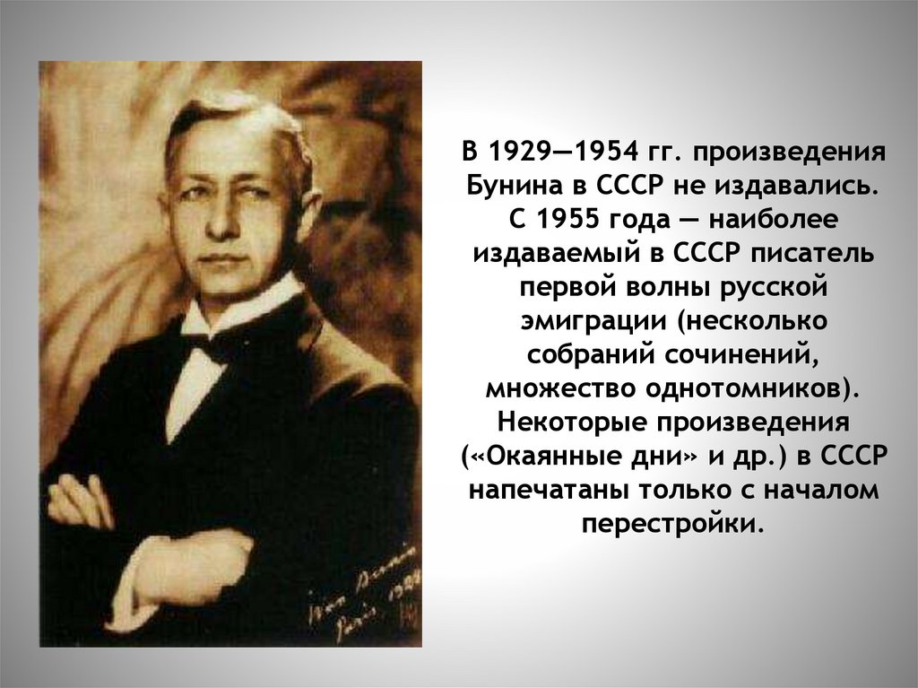 В 1929—1954 гг. произведения Бунина в СССР не издавались. С 1955 года — наиболее издаваемый в СССР писатель первой волны
