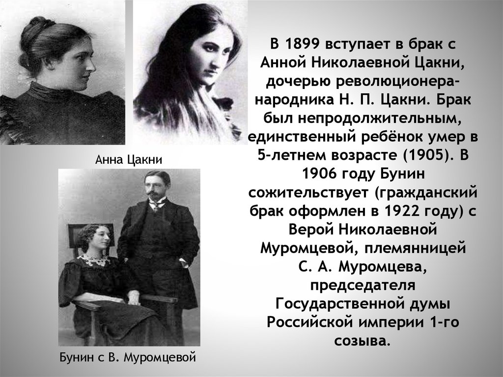 В 1899 вступает в брак с Анной Николаевной Цакни, дочерью революционера-народника Н. П. Цакни. Брак был непродолжительным,
