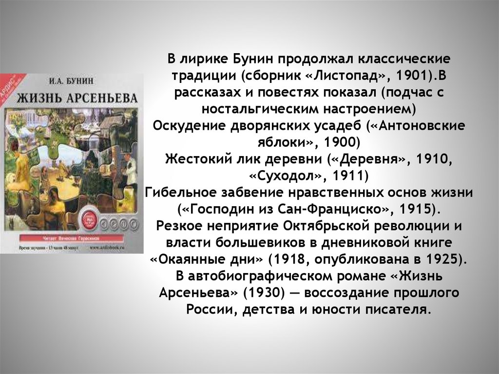 В лирике Бунин продолжал классические традиции (сборник «Листопад», 1901).В рассказах и повестях показал (подчас с