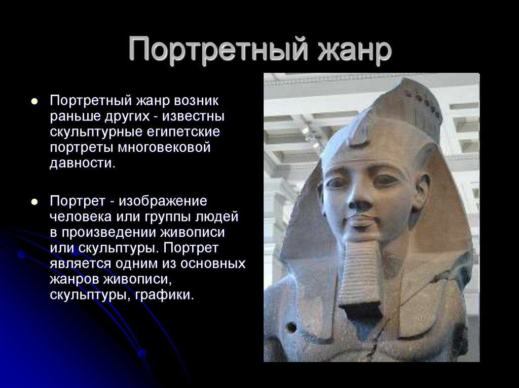 Портретный жанр