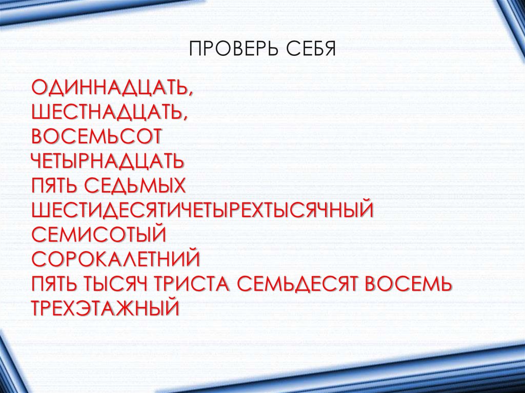 ПРОВЕРЬ СЕБЯ