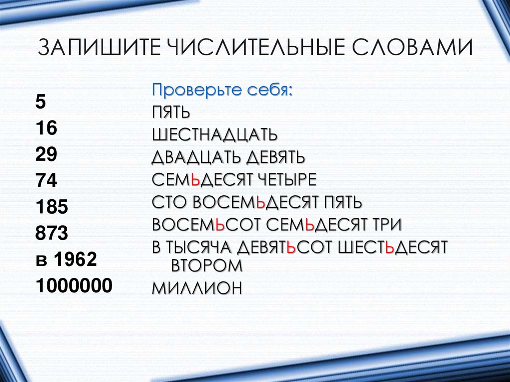 ЗАПИШИТЕ ЧИСЛИТЕЛЬНЫЕ СЛОВАМИ