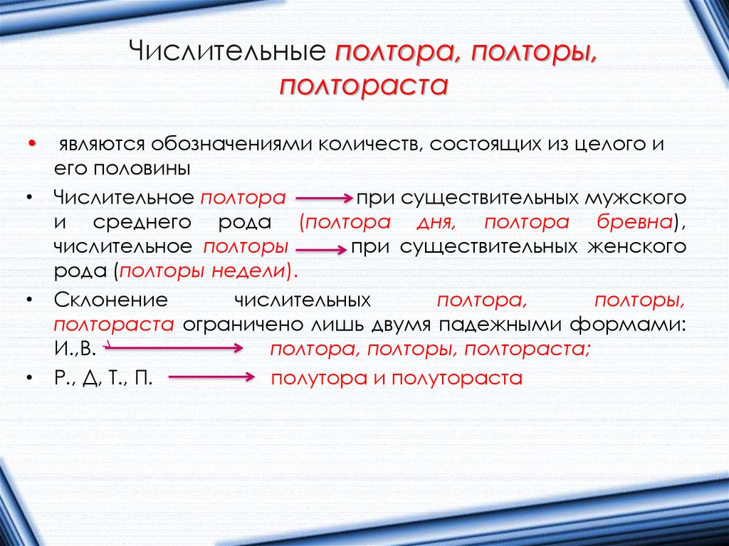 Числительные полтора, полторы, полтораста