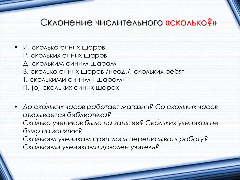 Склонение числительного «сколько?»