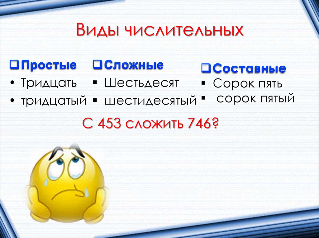 Виды числительных