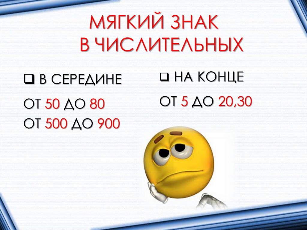 МЯГКИЙ ЗНАК В ЧИСЛИТЕЛЬНЫХ