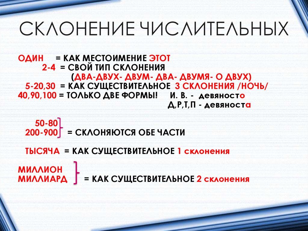 СКЛОНЕНИЕ ЧИСЛИТЕЛЬНЫХ