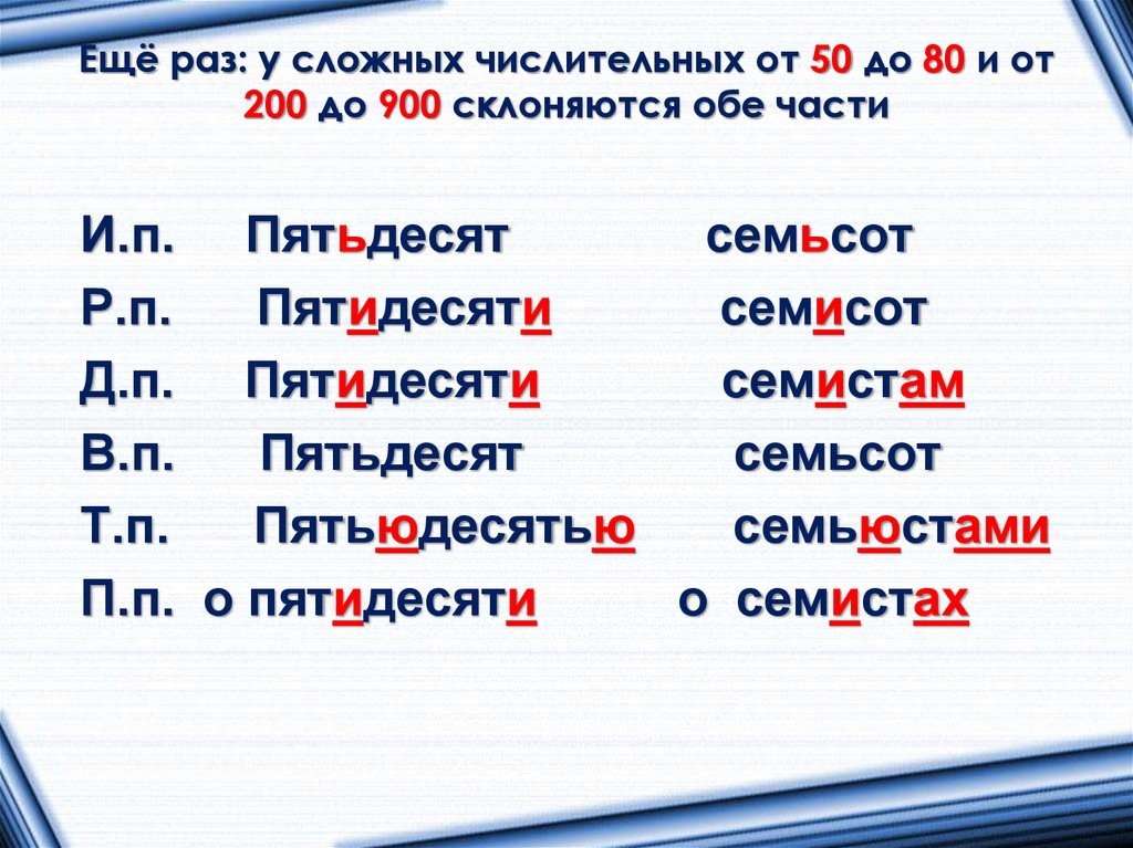 Ещё раз: у сложных числительных от 50 до 80 и от 200 до 900 склоняются обе части