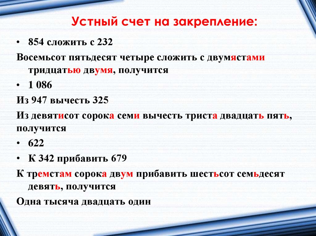 Устный счет на закрепление: