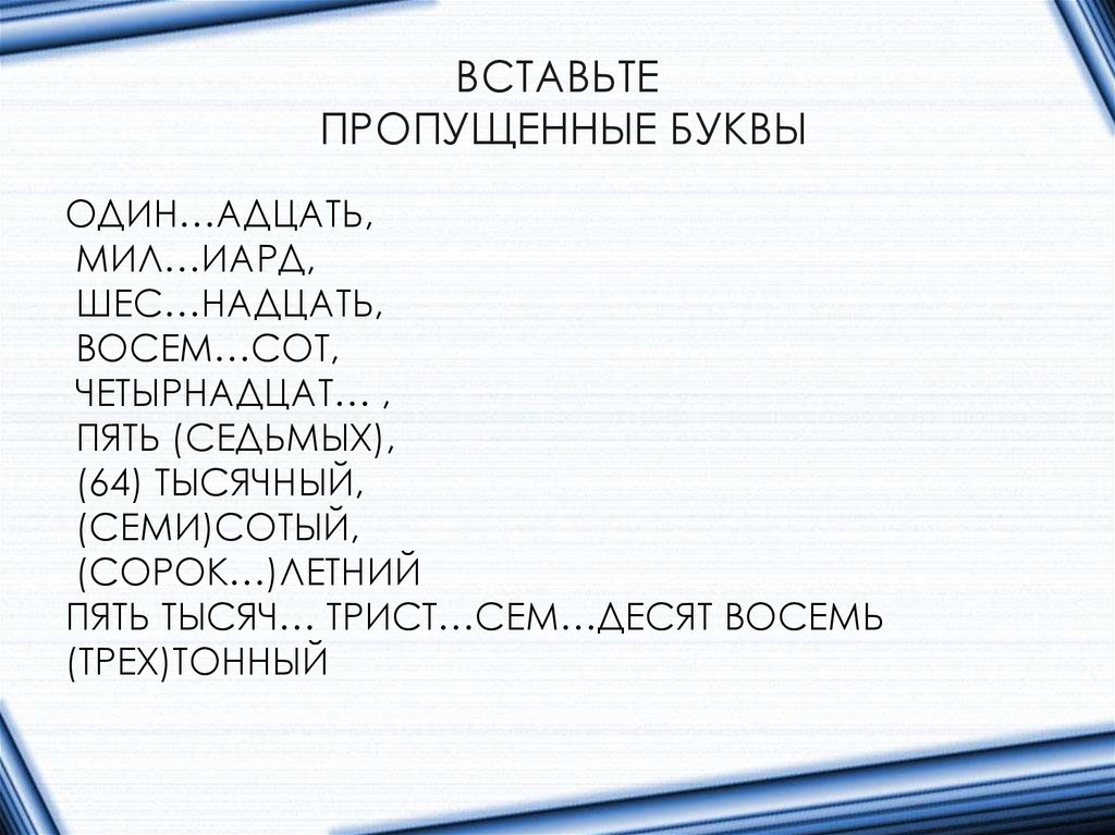 ВСТАВЬТЕ ПРОПУЩЕННЫЕ БУКВЫ