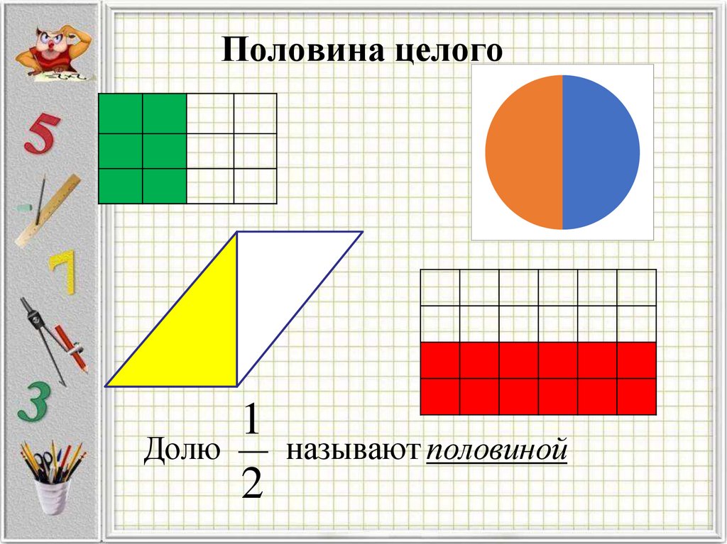Половина целого