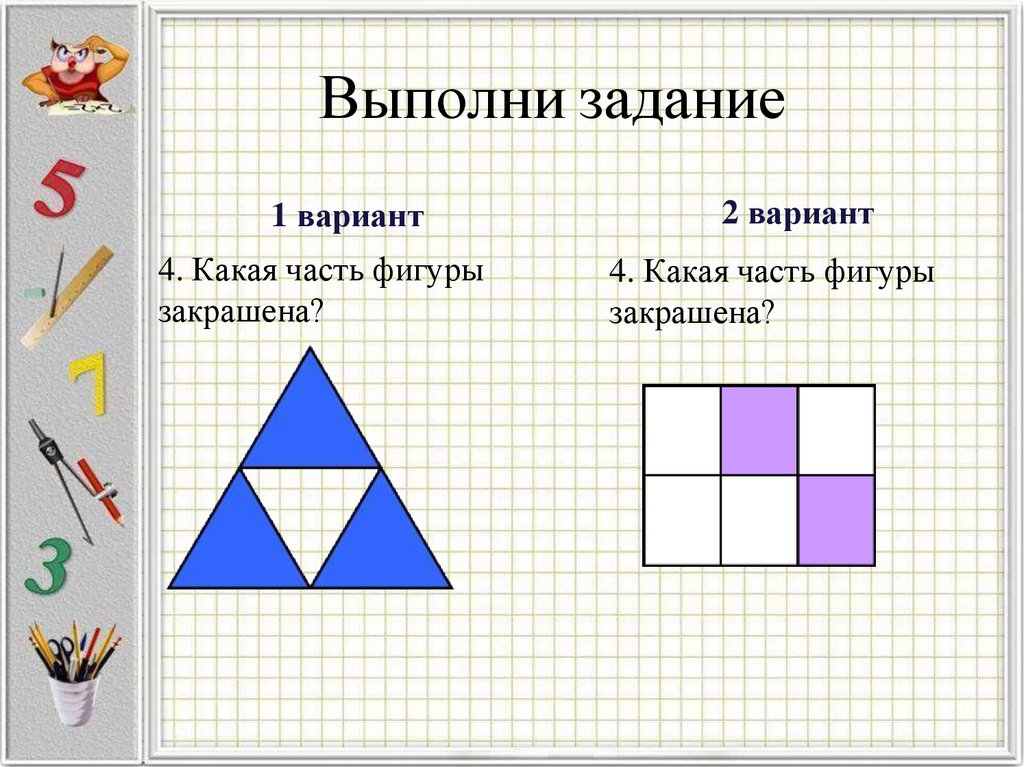 Выполни задание