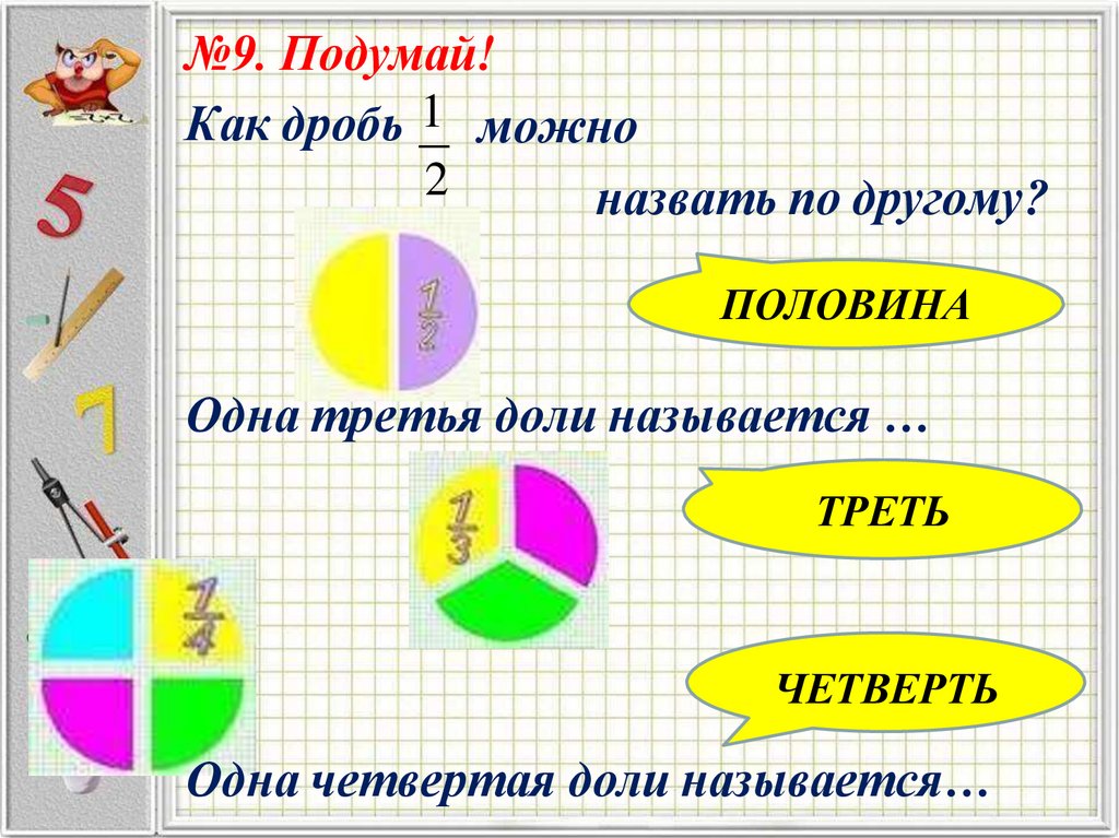 №9. Подумай!