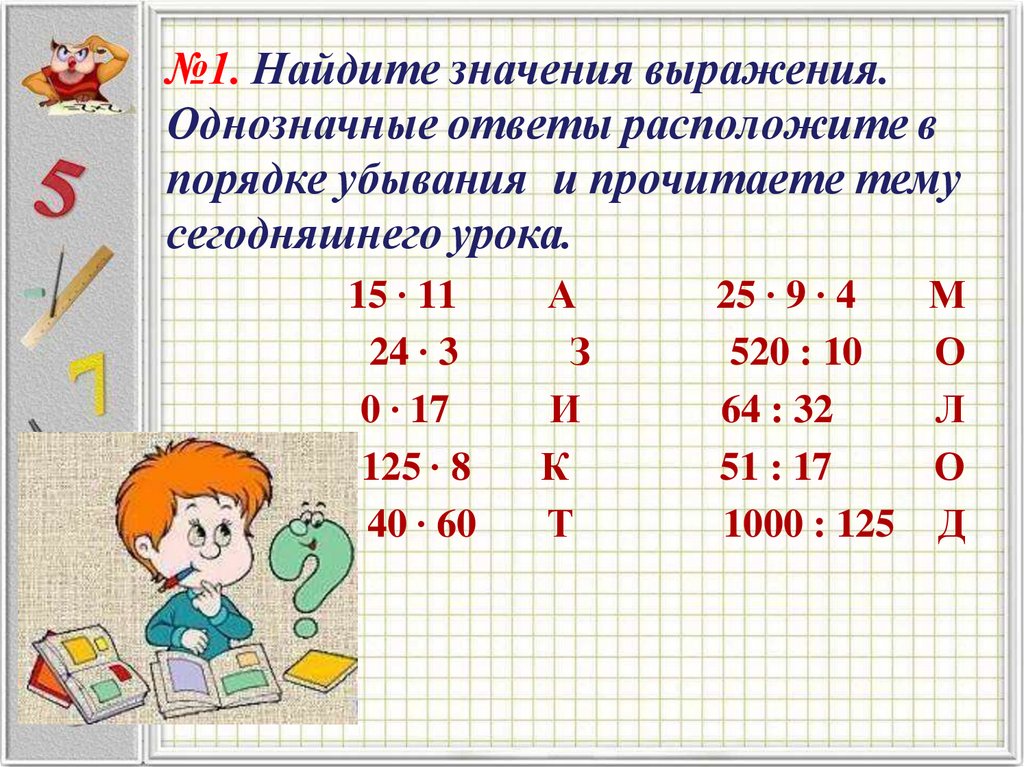 №1. Найдите значения выражения. Однозначные ответы расположите в порядке убывания и прочитаете тему сегодняшнего урока.