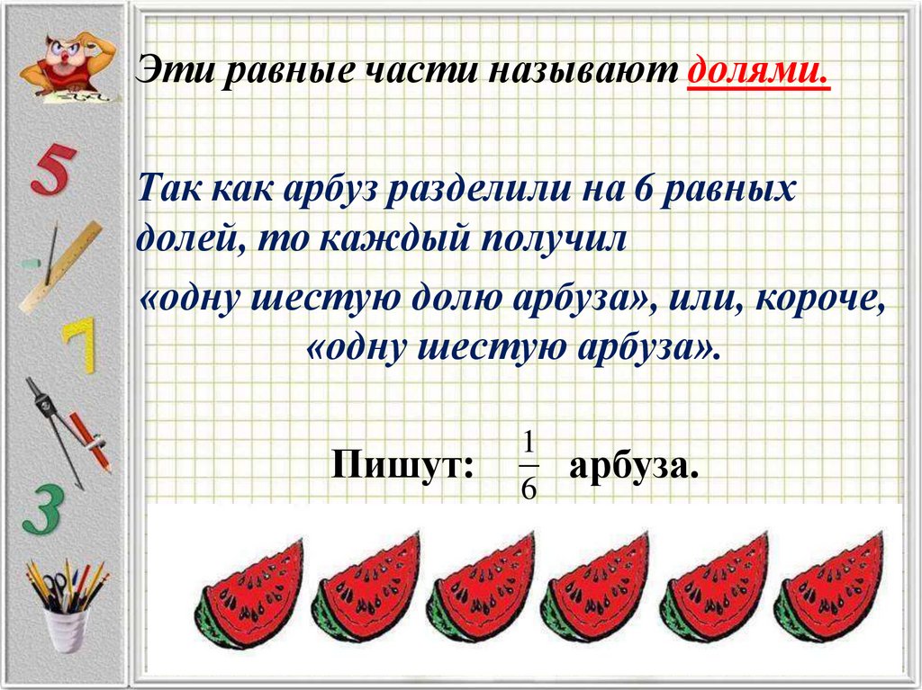 Эти равные части называют долями.