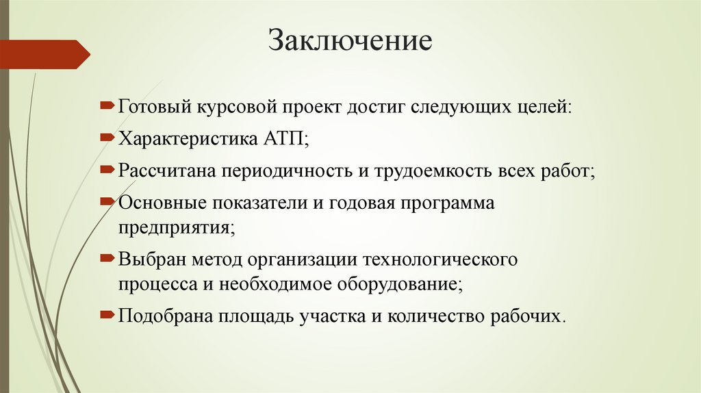 Заключение