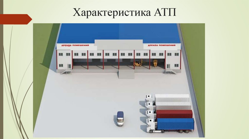 Характеристика АТП