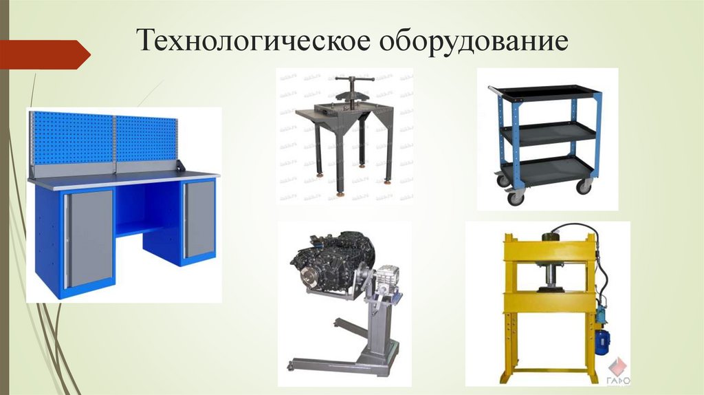Технологическое оборудование