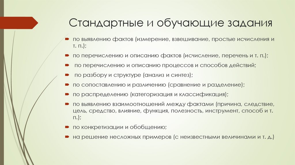 Стандартные и обучающие задания