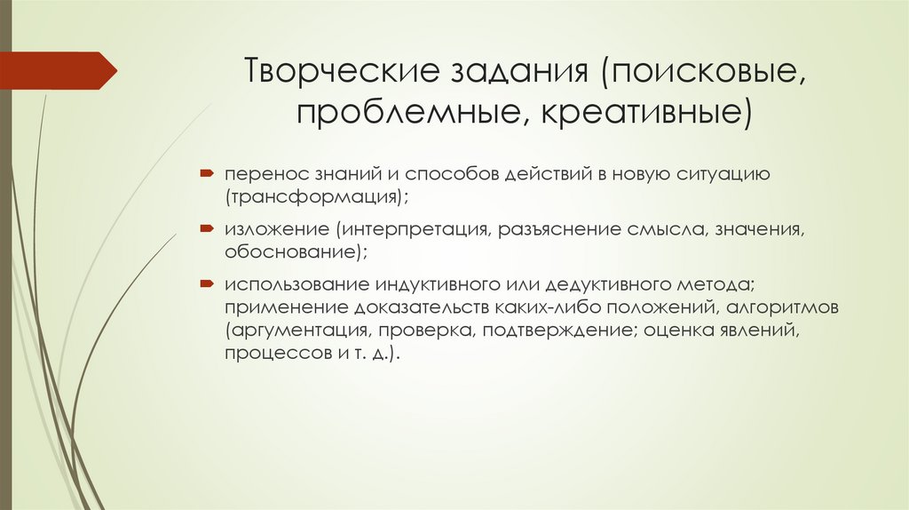 Творческие задания (поисковые, проблемные, креативные)