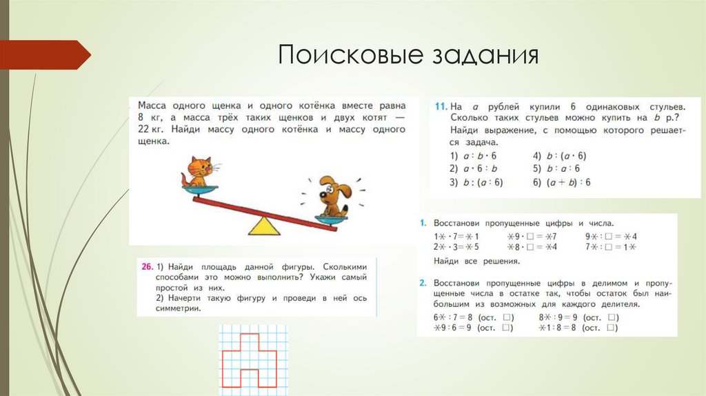 Поисковые задания