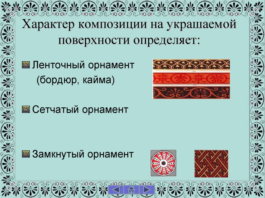 Характер композиции на украшаемой поверхности определяет: