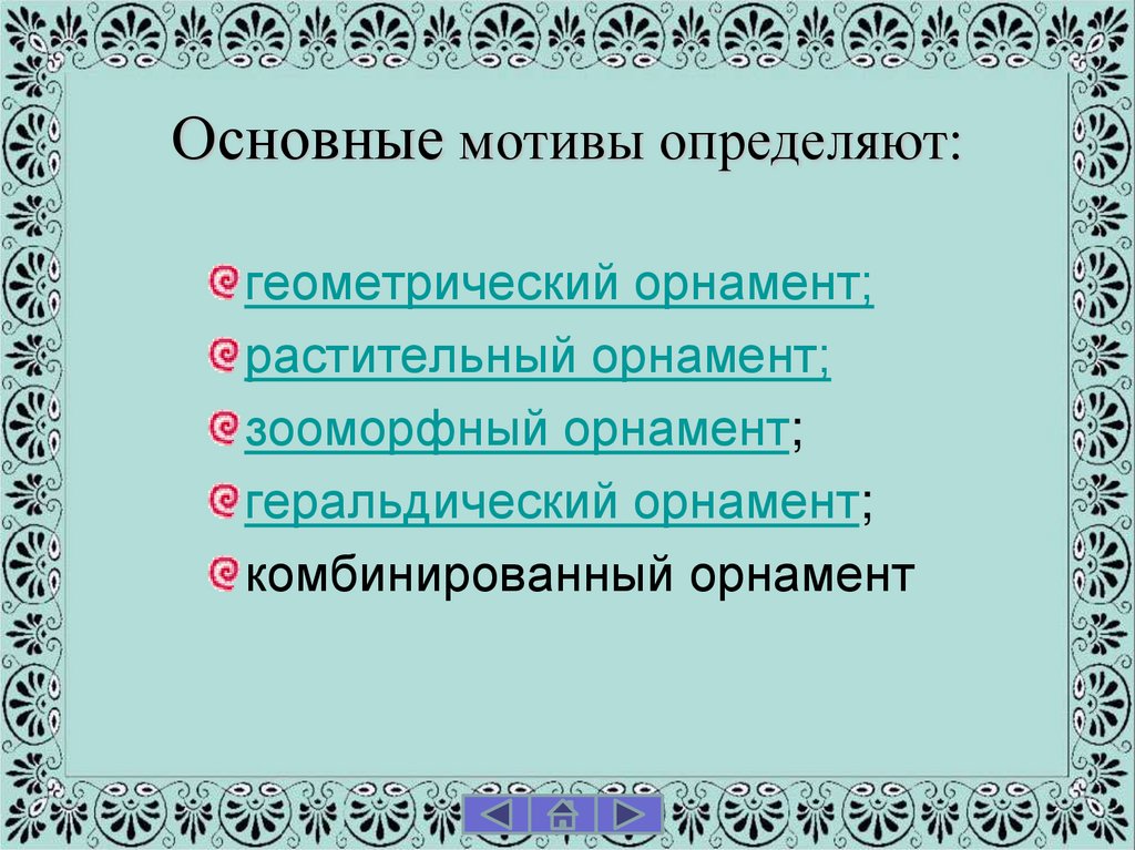Основные мотивы определяют: