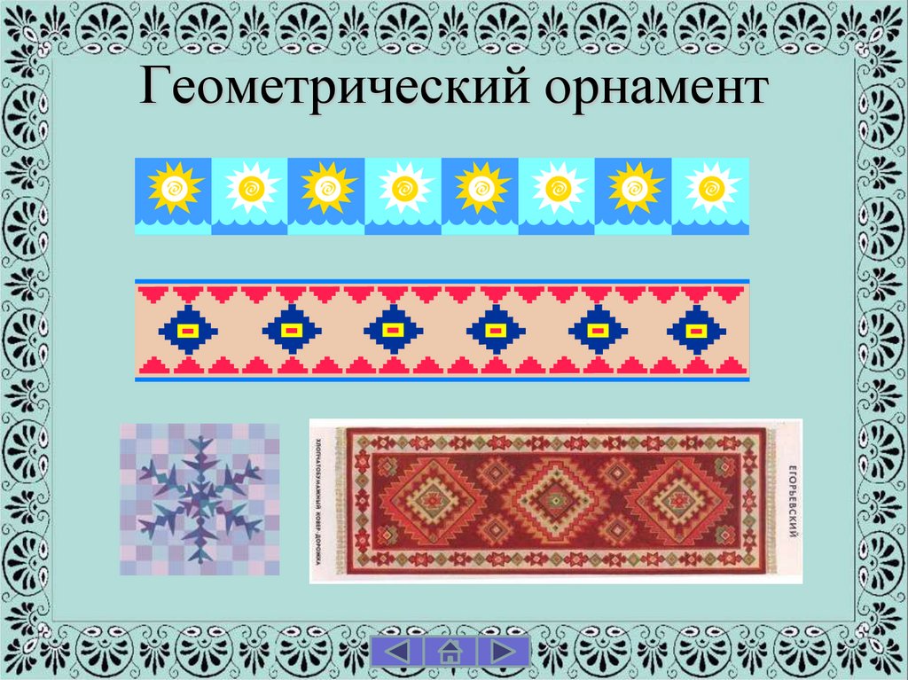 Геометрический орнамент