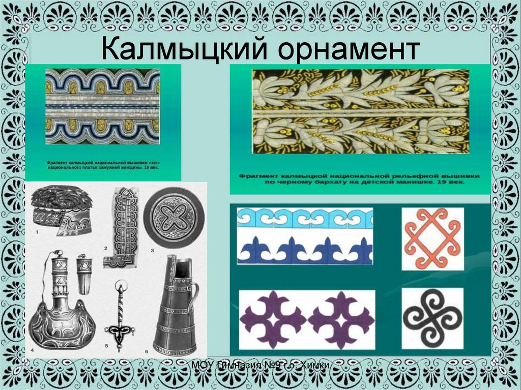 Калмыцкий орнамент
