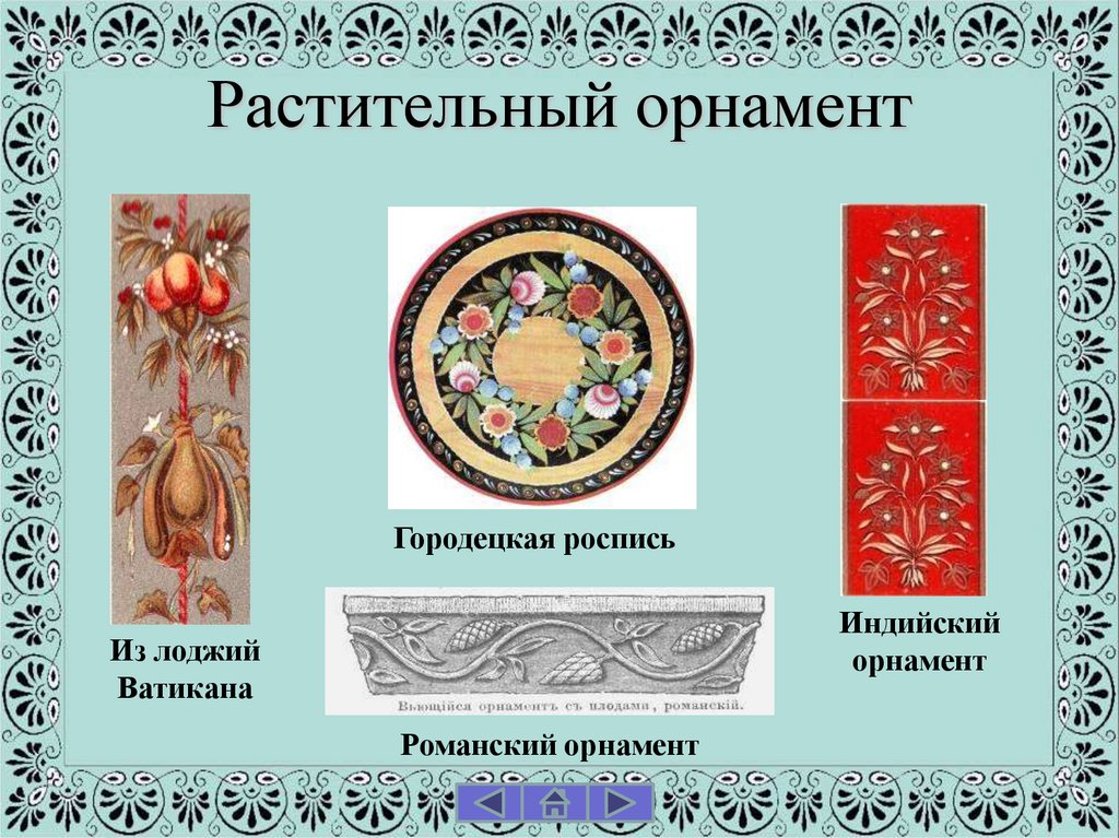 Растительный орнамент