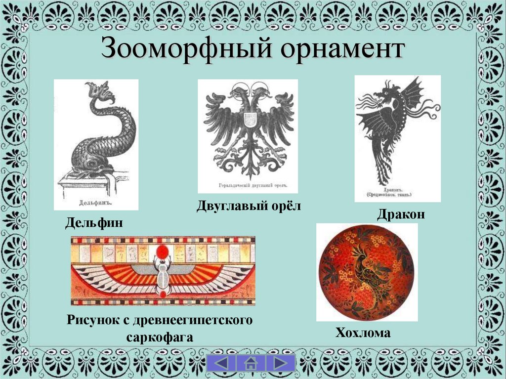 Зооморфный орнамент