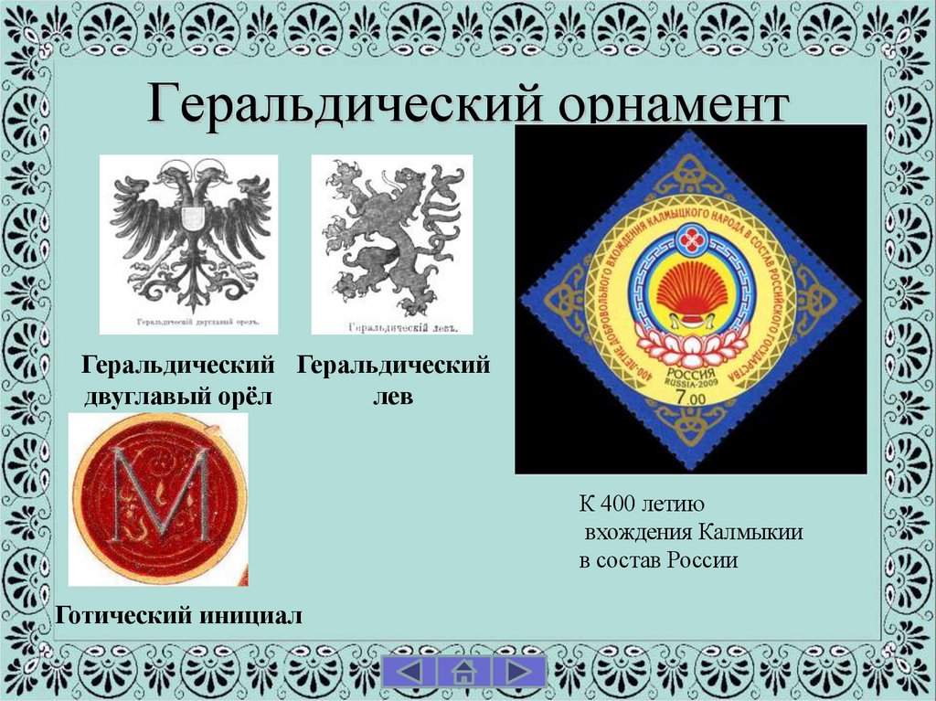 Геральдический орнамент