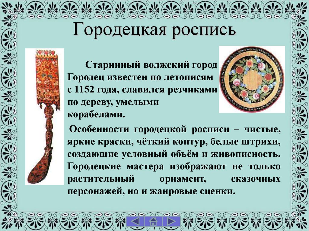 Городецкая роспись